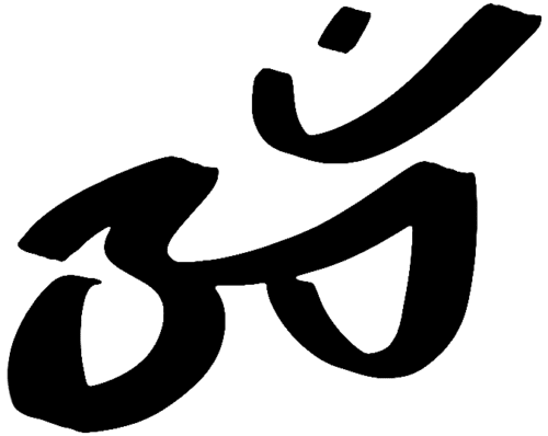 Black Om symbol on white background.